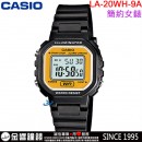 【金響鐘錶】現貨,CASIO LA-20WH-9A(公司貨,保固1年):::復古風,方形電子錶,1/100秒碼表,鬧鈴,LED照明,生活防水,LA20WH