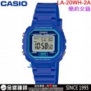 【金響鐘錶】現貨,CASIO LA-20WH-2A(公司貨,保固1年):::復古風,方形電子錶,1/100秒碼表,鬧鈴,LED照明,生活防水,LA20WH