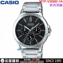 【金響鐘錶】預購,CASIO MTP-V300D-1A(公司貨,保固1年):::經典大方,指針男錶,三眼六針,不鏽鋼錶帶,星期,日期,24時制,MTPV300D