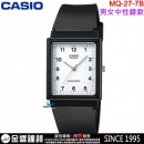 【金響鐘錶】預購,CASIO MQ-27-7B(公司貨,保固1年):::簡約時尚,指針,男女中性錶款,經典基本必備款,生活防水,手錶,MQ27