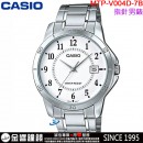 【金響鐘錶】預購,CASIO MTP-V004D-7BUDF(公司貨,保固1年):::指針男錶,簡潔俐落有型,男性紳士魅力指針腕錶,生活防水,手錶,MTPV004D