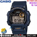 【金響鐘錶】現貨,CASIO W-735H-2A(公司貨,保固1年):::10年電力,數字錶款,震動提示,超亮LED照明,兩地時間,計時碼表,倒數計時,鬧鈴,手錶,W735H