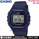 【金響鐘錶】現貨,CASIO W-218H-2A(公司貨,保固1年):::數字錶款,防水50米,碼表,LED背光照明,每日鬧鈴,刷卡或3期零利率,W218H