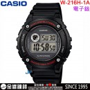 【金響鐘錶】預購,CASIO W-216H-1A(公司貨,保固1年):::數字錶款,防水50米,計時碼表,LED背光照明,手錶,W216H