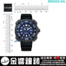 【金響鐘錶】現貨,CITIZEN BN0225-04L(公司貨,保固2年):::Promaster,光動能,鈦,日期,鯨鯊限定,防水性能水深200公尺,E168機芯,BN022504L