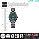 已完售,CITIZEN EE1007-59W 極光之森(公司貨,保固2年):::xC,光動能,全球電波時計,鈦金屬,藍寶石,日月顯示,H296機芯,EE100759W