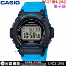 【金響鐘錶】預購,CASIO W-219H-2A2VDF(公司貨,保固1年):::碼錶,鬧鈴,全自動月曆,防水50米,手錶,W219H