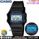 【金響鐘錶】現貨,CASIO F-105W-1A(公司貨,保固1年):::復古潮流電子錶,LED冷光照明,碼表,鬧鈴,手錶,F105W