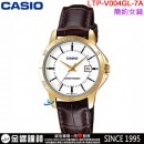 【金響鐘錶】預購,CASIO LTP-V004GL-7AUDF(公司貨,保固1年):::指針女錶,時尚必備的基本錶款,生活防水,日期顯示,手錶,LTPV004GL