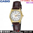 【金響鐘錶】預購,CASIO LTP-V006GL-7BUDF(公司貨,保固1年):::指針女錶,時尚必備的基本錶款,生活防水,日期顯示,手錶,LTPV006GL
