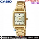 【金響鐘錶】預購,CASIO LTP-V007G-9EUDF(公司貨,保固1年):::指針女錶,時尚必備的基本錶款,生活防水,手錶,LTPV007G