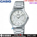 【金響鐘錶】預購,CASIO LTP-V300D-7AUDF(公司貨,保固1年):::指針女錶,經典大方,三眼六針,不鏽鋼錶帶,星期,日期,24時制,手錶,LTPV300D