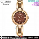 【金響鐘錶】現貨,CITIZEN EM0809-83X(公司貨,保固2年):::Eco-Drive,光動能,時尚女錶,日常生活防水,強化玻璃鏡面,E031機芯,EM080983X