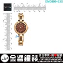 【金響鐘錶】現貨,CITIZEN EM0809-83X(公司貨,保固2年):::Eco-Drive,光動能,時尚女錶,日常生活防水,強化玻璃鏡面,E031機芯,EM080983X