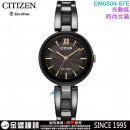 【金響鐘錶】現貨,CITIZEN EM0804-87E(公司貨,保固2年):::Eco-Drive,光動能,時尚女錶,日常生活防水,強化玻璃鏡面,E031機芯,EM080487E