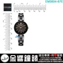 【金響鐘錶】現貨,CITIZEN EM0804-87E(公司貨,保固2年):::Eco-Drive,光動能,時尚女錶,日常生活防水,強化玻璃鏡面,E031機芯,EM080487E