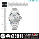 【金響鐘錶】現貨,CITIZEN AW1231-66A(公司貨,保固2年):::日本製,Eco-Drive,光動能,對錶系列,時尚男錶,強化玻璃,日期,J810機芯,AW123166A