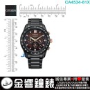 【金響鐘錶】現貨,CITIZEN CA4534-81X(公司貨,保固2年):::Eco-Drive,光動能,計時碼錶,B620,時尚男錶,日期顯示,藍寶石鏡面,CA453481X