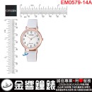 【金響鐘錶】現貨,CITIZEN EM0579-14A(公司貨,保固2年):::Eco-Drive,光動能,時尚女錶,手錶,EM057914A