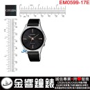 【金響鐘錶】現貨,CITIZEN EM0599-17E(公司貨,保固2年):::Eco-Drive,光動能,時尚女錶,E031,手錶,EM059917E