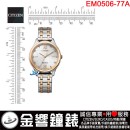 【金響鐘錶】現貨,CITIZEN EM0506-77A(公司貨,保固2年):::Eco-Drive,光動能,時尚女錶,5氣壓防水,強化玻璃,E031,手錶,EM050677A