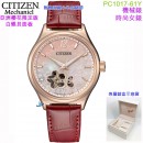 【金響鐘錶】現貨,CITIZEN PC1017-61Y(公司貨,保固2年):::自動上鍊機械錶,時尚女錶,藍寶石鏡面,廣告款,8229機芯,PC101761Y