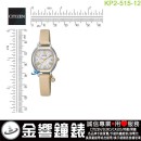 【金響鐘錶】現貨,CITIZEN KP2-515-12(公司貨,保固1年):::Wicca,公主系列,SOLAR-TECH,太陽能,淑女錶,2顆水晶,手錶,KP251512