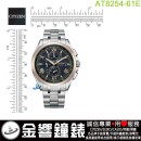 【金響鐘錶】現貨,CITIZEN AT8254-61E(公司貨,保固2年):::Eco-Drive,光動能,全球電波時計,鈦金屬,H800,萬年曆,日期星期,碼錶計時,藍寶石,AT825461E