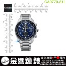 【金響鐘錶】現貨,CITIZEN CA0770-81L(公司貨,保固2年):::Eco-Drive,光動能,計時碼錶,時尚男錶,日期顯示,強化玻璃鏡面,B612機芯,CA077081L