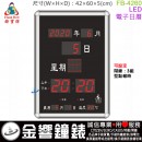 【金響鐘錶】預購,FBOW FB-4260(公司貨,保固1年):::鋒寶科技,公司行號專用型,鬧鐘,整點報時,溫度,高60,寬42cm