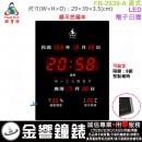 【金響鐘錶】預購,FBOW FB-2939-A直式(公司貨,保固1年):::鋒寶科技,LED數字型,溫度,濕度,鬧鐘,整點報時,高39,寬29cm
