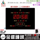 【金響鐘錶】預購,FBOW FB-2939-B橫式(公司貨,保固1年):::鋒寶科技,LED數字型,溫度,濕度,鬧鐘,整點報時,高29,寬39cm
