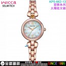 已完售,CITIZEN KP5-662-13(公司貨,保固1年):::Wicca,星飾系列,SOLAR-TECH,太陽能,淑女錶,3顆水晶,聖誕節推薦款,手錶,KP566213