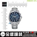 【金響鐘錶】現貨,CITIZEN AN8201-57L(公司貨,保固2年):::石英錶,時尚男錶,碼錶計時,日期,24小時顯示,MEN'S,0520機芯,手錶,AN820157L