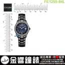【金響鐘錶】現貨,CITIZEN FE1255-84L(公司貨,保固2年):::Eco-Drive,光動能,時尚女錶,5氣壓防水,強化玻璃,日期顯示,J710機芯,FE125584L