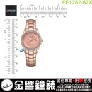 【金響鐘錶】預購,CITIZEN FE1252-82X(公司貨,保固2年):::Eco-Drive,光動能,時尚女錶,5氣壓防水,強化玻璃,日期顯示,J710機芯,FE125282X