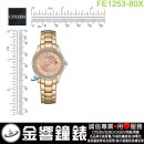 【金響鐘錶】預購,CITIZEN FE1253-80X(公司貨,保固2年):::Eco-Drive,光動能,時尚女錶,5氣壓防水,強化玻璃,日期顯示,J710機芯,FE125380X