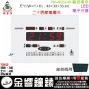 【金響鐘錶】預購,FBOW FB-4032-B銀底黑字(公司貨,保固1年):::鋒寶科技,LED數字系列,座掛兩用,溫度,鬧鐘,生日,整點報時,高30,寬40cm