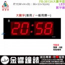 【金響鐘錶】預購,FBOW FB-3613A大型數字(公司貨,保固1年):::鋒寶科技,LED數字鐘,時間顯示,車用,一般用擇一,高13,寬36cm