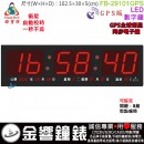 【金響鐘錶】預購,FBOW FB-29101GPS版(公司貨,保固1年):::鋒寶科技,衛星自動校時,LED數字鐘,時分秒,國曆,星期,農曆,溫度,鬧鐘,整點報時,高30,寬102.5cm
