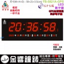 【金響鐘錶】預購,FBOW FB-5821A-GPS版(公司貨,保固1年):::鋒寶科技,衛星自動校時,LED數字鐘,時分秒,國曆,星期,農曆,溫度,濕度,鬧鐘,整點報時,高21,寬58cm
