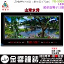 【金響鐘錶】預購,FBOW FB-5089山青水秀(公司貨,保固1年):::鋒寶科技,LED動感型電子日曆,國曆,星期,時間,農曆,溫度,鬧鐘,整點報時,高50,寬89cm