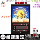 【金響鐘錶】預購,FBOW FB-3658-B坐蓮彌勒佛(公司貨,保固1年):::鋒寶科技,LED圖像系列,國曆,星期,時間,農曆,溫度,鬧鐘,生日,整點報時,有小夜燈,高56,寬36cm
