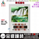 【金響鐘錶】預購,FBOW FB-3040-B1荷花瀑布 無小夜燈(公司貨,保固1年):::鋒寶科技,LED圖像系列,國曆,時間,農曆,溫度,鬧鐘,生日,整點報時,高40,寬30cm