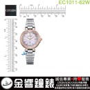 【金響鐘錶】現貨,CITIZEN EC1011-62W(公司貨,保固2年):::xC,光動能,全球電波時計,H246,萬年曆,藍寶石,美國,歐洲,日本2局,中國,EC101162W