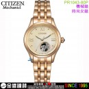 【金響鐘錶】現貨,CITIZEN PR1043-80P(公司貨,保固2年):::自動上鍊機械錶,時尚女錶,藍寶石鏡面,5氣壓防水,6628機芯,PR104380P