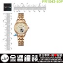 【金響鐘錶】現貨,CITIZEN PR1043-80P(公司貨,保固2年):::自動上鍊機械錶,時尚女錶,藍寶石鏡面,5氣壓防水,6628機芯,PR104380P