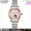 【金響鐘錶】現貨,CITIZEN PR1044-87X(公司貨,保固2年):::自動上鍊機械錶,時尚女錶,藍寶石鏡面,5氣壓防水,6628機芯,PR104487X