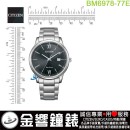 【金響鐘錶】現貨,CITIZEN BM6978-77E(公司貨,保固2年):::Eco-Drive,光動能,時尚男錶,藍寶石,日期,5氣壓防水,E111機芯,BM697877E