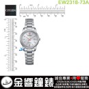 【金響鐘錶】現貨,CITIZEN EW2318-73A(公司貨,保固2年):::Eco-Drive,光動能,時尚女錶,藍寶石,日期,5氣壓防水,E011機芯,EW231873A